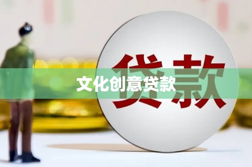 清涧文化创意贷款
