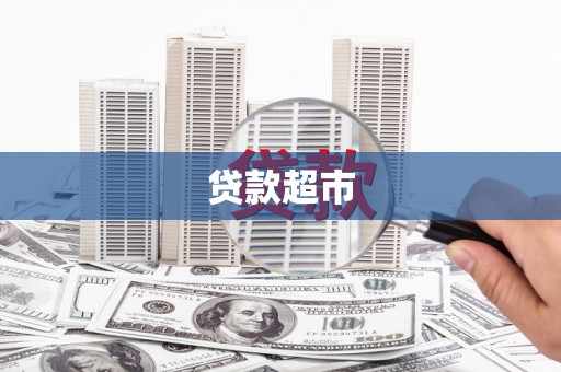 清涧贷款超市