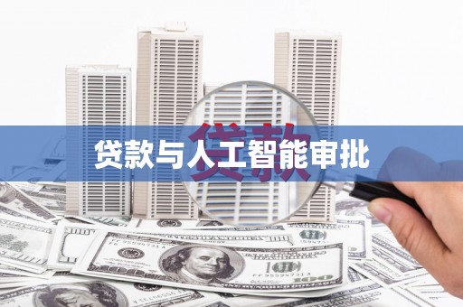 清涧贷款与人工智能审批