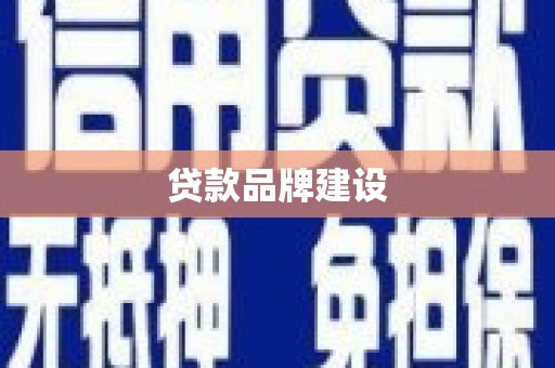 清涧贷款品牌建设