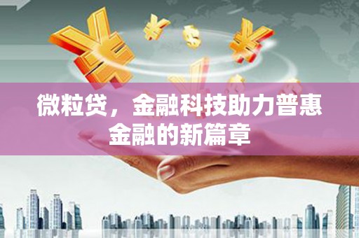 清涧微粒贷，金融科技助力普惠金融的新篇章