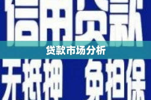 清涧贷款市场分析