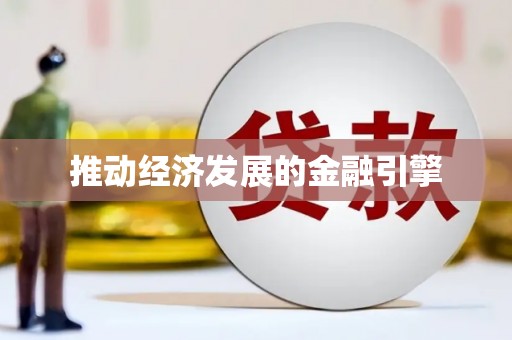 清涧推动经济发展的金融引擎
