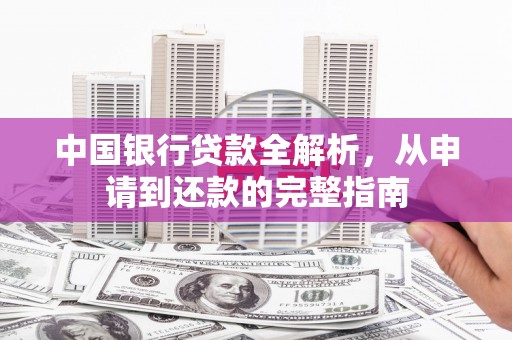 清涧中国银行贷款全解析，从申请到还款的完整指南
