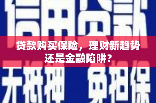 清涧贷款购买保险，理财新趋势还是金融陷阱？