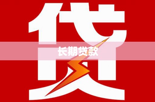 清涧长期贷款