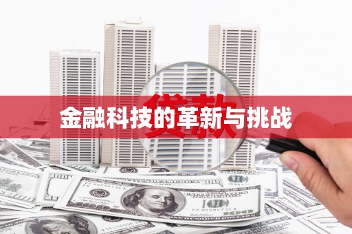 清涧金融科技的革新与挑战
