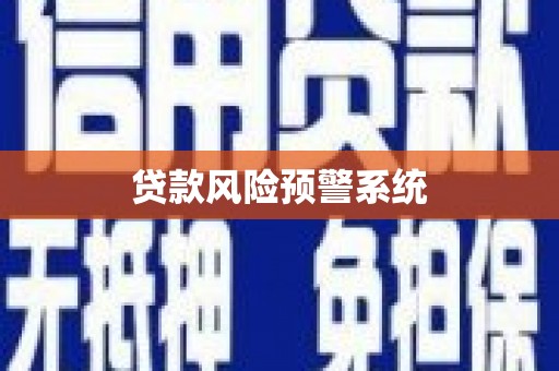 清涧贷款风险预警系统