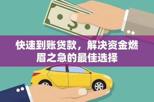 清涧快速到账贷款，解决资金燃眉之急的最佳选择