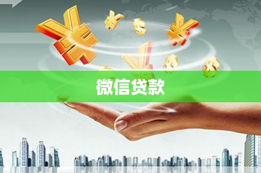 清涧微信贷款