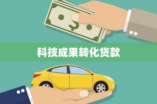 清涧科技成果转化贷款