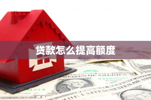 清涧贷款怎么提高额度