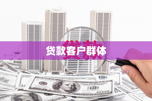 清涧贷款客户群体