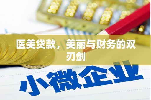 清涧医美贷款，美丽与财务的双刃剑
