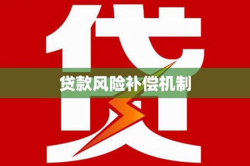 清涧贷款风险补偿机制