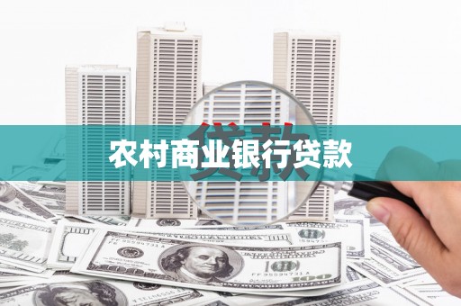 清涧农村商业银行贷款