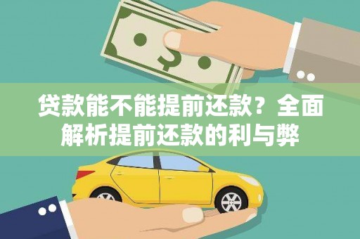 清涧贷款能不能提前还款？全面解析提前还款的利与弊