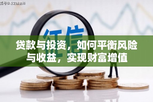 清涧贷款与投资，如何平衡风险与收益，实现财富增值