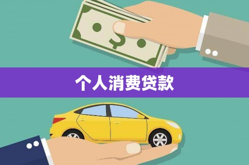 清涧个人消费贷款