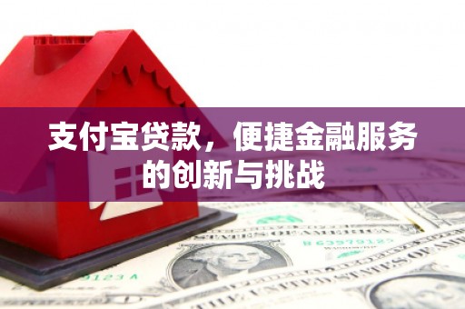清涧支付宝贷款，便捷金融服务的创新与挑战