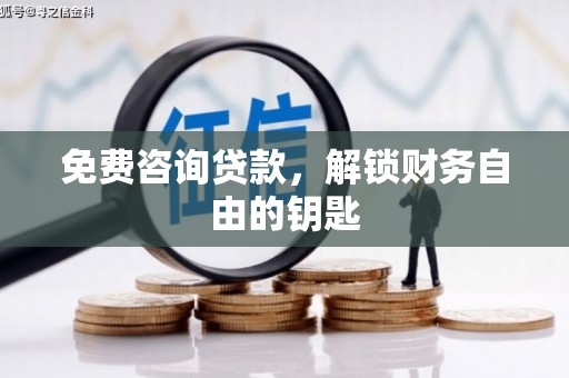 清涧免费咨询贷款，解锁财务自由的钥匙