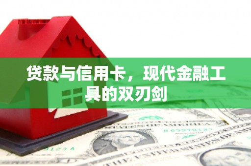 清涧贷款与信用卡，现代金融工具的双刃剑