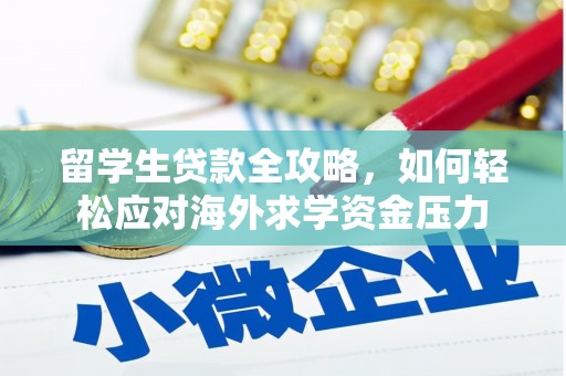 清涧留学生贷款全攻略，如何轻松应对海外求学资金压力