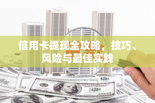 清涧信用卡提现全攻略，技巧、风险与最佳实践