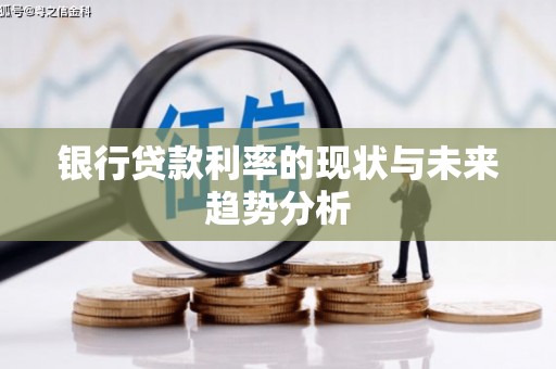 清涧银行贷款利率的现状与未来趋势分析