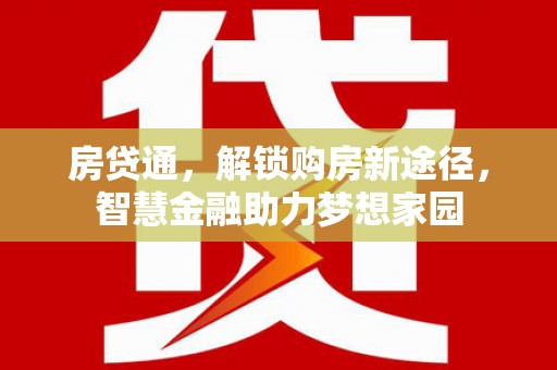清涧房贷通，解锁购房新途径，智慧金融助力梦想家园