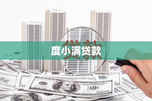 清涧度小满贷款