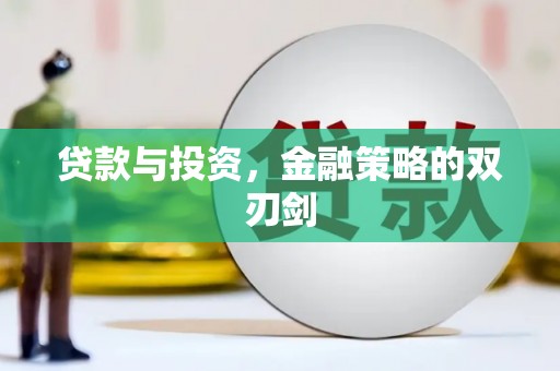 清涧贷款与投资，金融策略的双刃剑