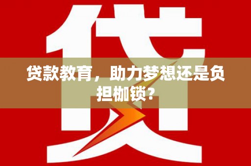 清涧贷款教育，助力梦想还是负担枷锁？