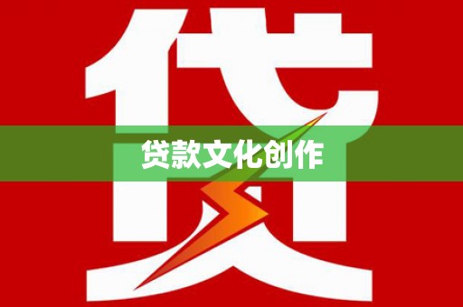 清涧贷款文化创作