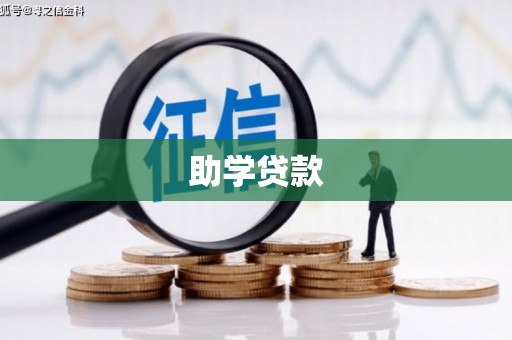 清涧助学贷款