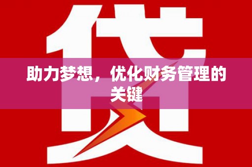 清涧助力梦想，优化财务管理的关键