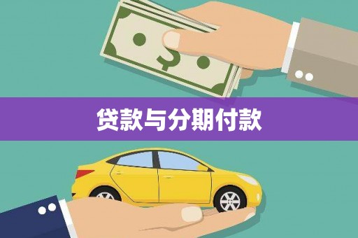 清涧贷款与分期付款