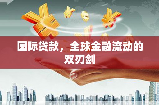 清涧国际贷款，全球金融流动的双刃剑