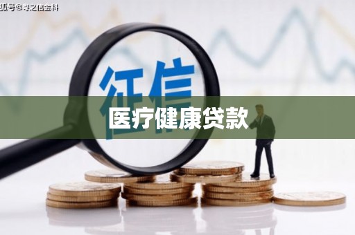 清涧医疗健康贷款