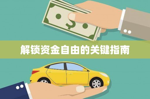 清涧解锁资金自由的关键指南