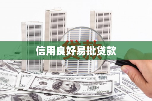 清涧信用良好易批贷款