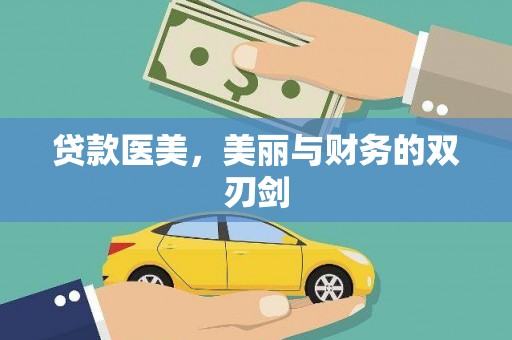 清涧贷款医美，美丽与财务的双刃剑