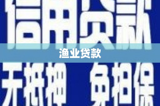 清涧渔业贷款