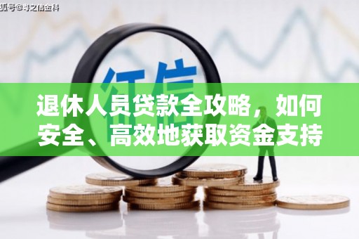 清涧退休人员贷款全攻略，如何安全、高效地获取资金支持