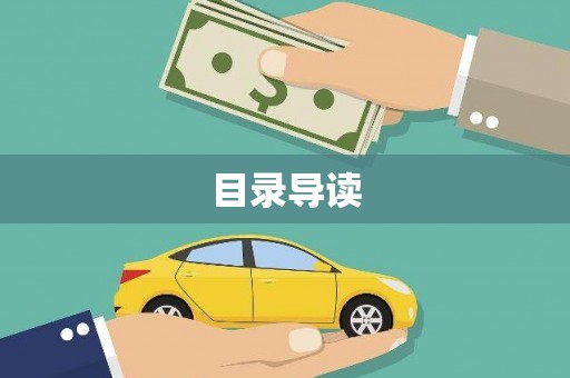 清涧目录导读