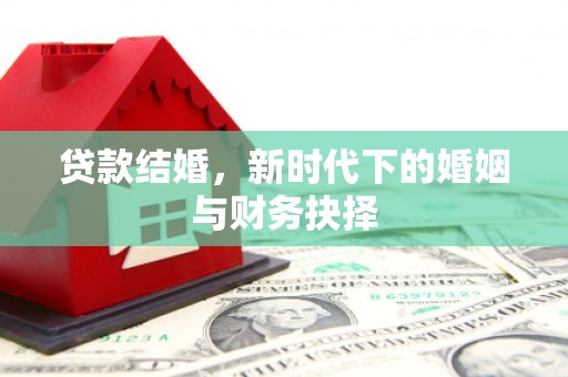 清涧贷款结婚，新时代下的婚姻与财务抉择