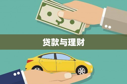 清涧贷款与理财