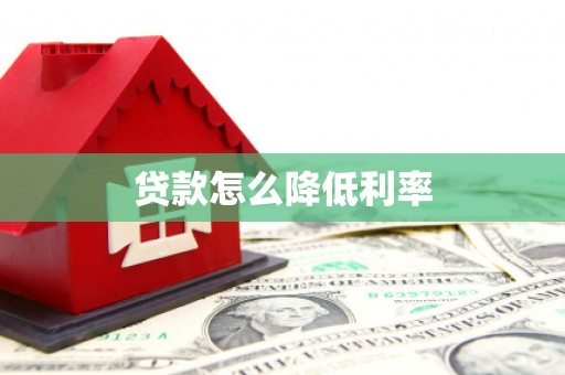 清涧贷款怎么降低利率