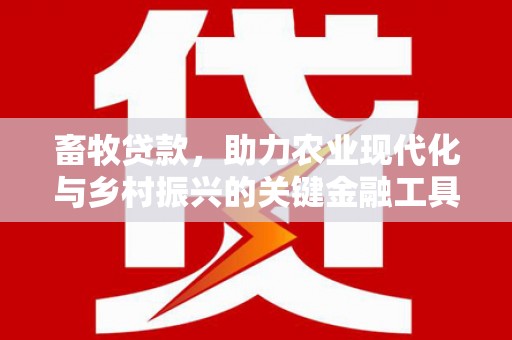 清涧畜牧贷款，助力农业现代化与乡村振兴的关键金融工具