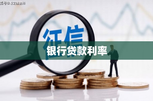 清涧银行贷款利率